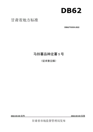 马铃薯品种 定薯5号.docx