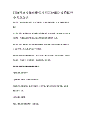 消防设施操作员 维保检测 其他消防设施保养全考点总结.docx