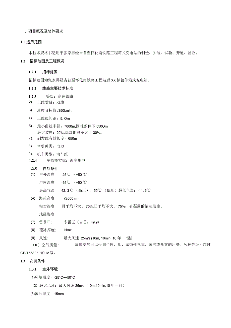 甲供设备-标准化采购文件-箱式变电站.docx_第2页