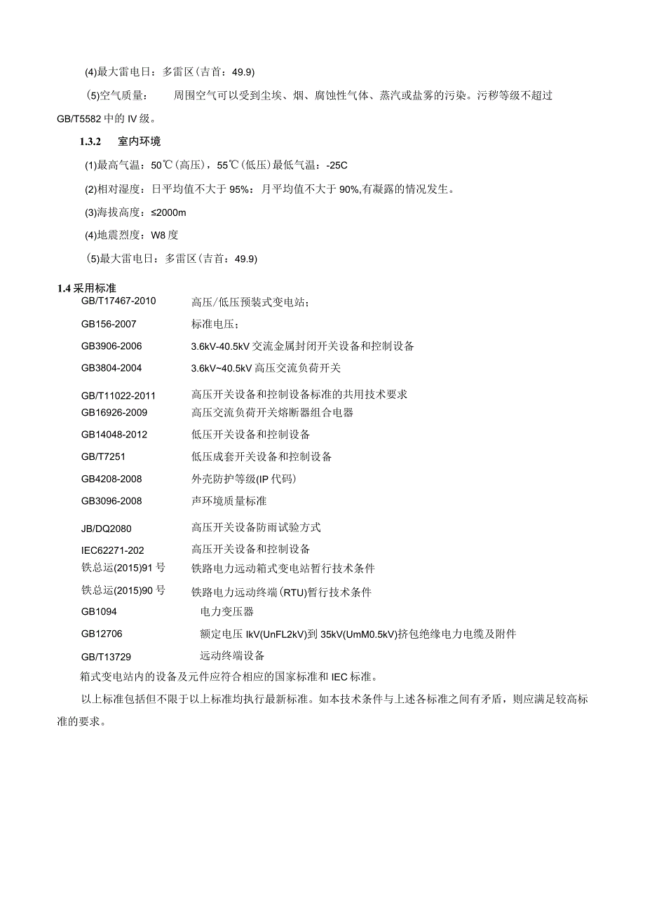 甲供设备-标准化采购文件-箱式变电站.docx_第3页