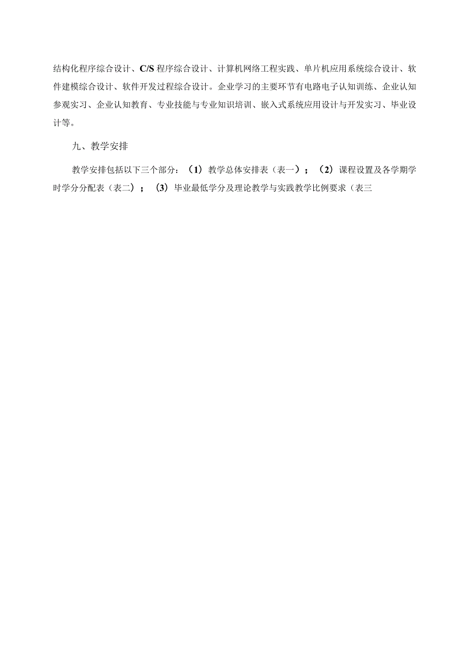 工程学院计算机科学与技术嵌入式系统应用专业卓越工程师培养计划人才培养方案.docx_第3页