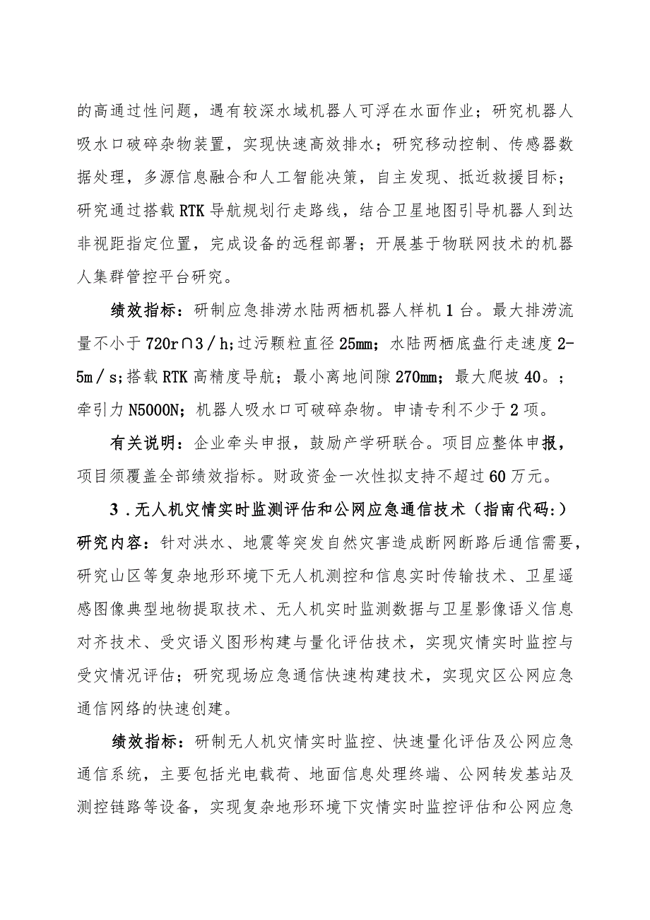 防汛救灾科技攻关项目申报指南.docx_第2页