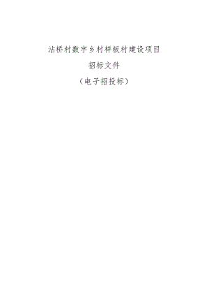 数字乡村样板村建设项目招标文件.docx