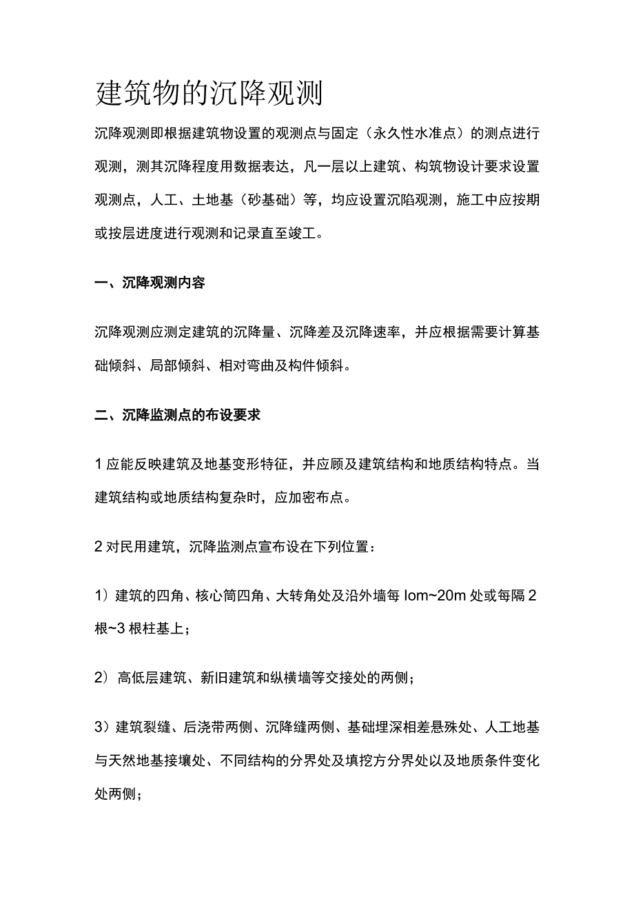 建筑物的沉降观测.docx_第1页