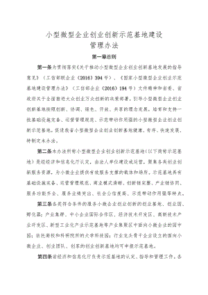 小型微型企业创业创新示范基地建设管理办法.docx