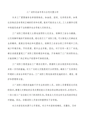 工厂消防设备布局与应急处置分析.docx