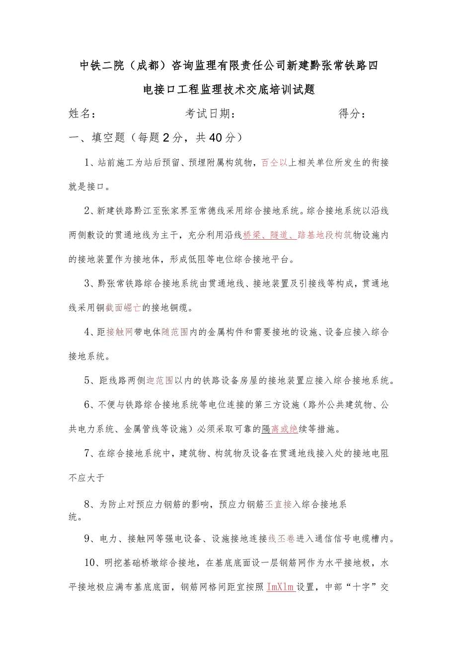 （试题答案）新建黔张常铁路四电接口工程监理技术交底培训考试题.docx_第1页