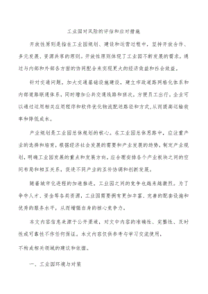 工业园对风险的评估和应对措施.docx