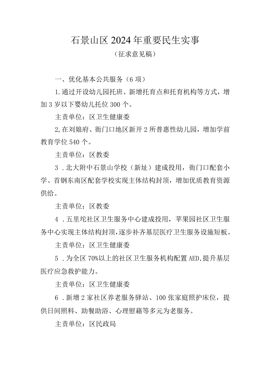 石景山区2024年重要民生实事（征求意见稿）.docx_第1页