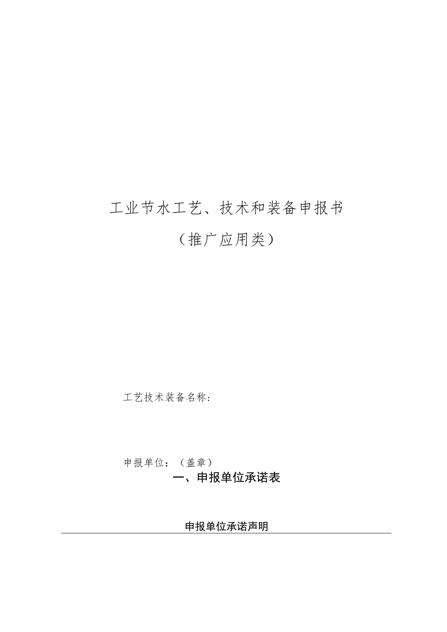 工业节水工艺、技术和装备申报书（推广应用类）.docx_第1页