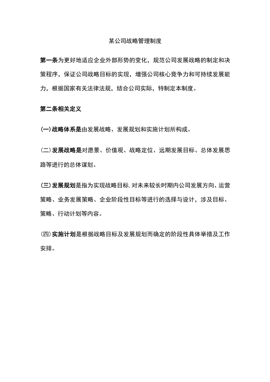 某公司战略管理制度.docx_第1页