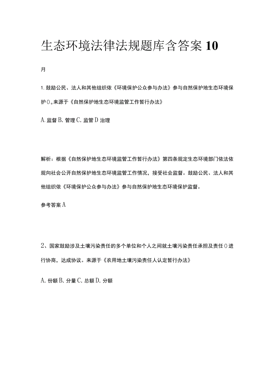 生态环境法律法规题库含答案10月.docx_第1页