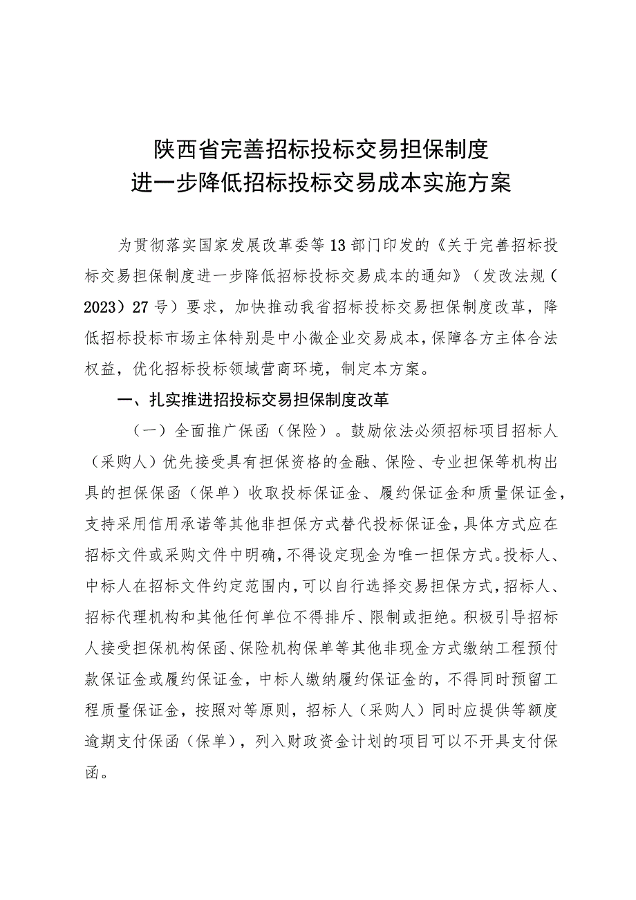 陕西省完善招标投标交易担保制度进一步降低招标投标交易成本实施方案.docx_第1页