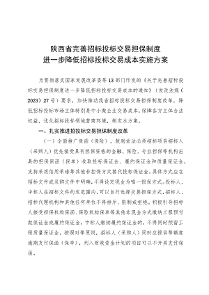 陕西省完善招标投标交易担保制度进一步降低招标投标交易成本实施方案.docx