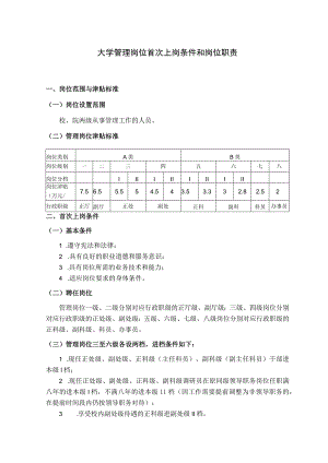 大学管理岗位首次上岗条件和岗位职责.docx