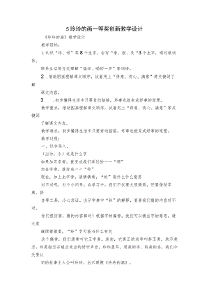 5 玲玲的画 一等奖创新教学设计.docx