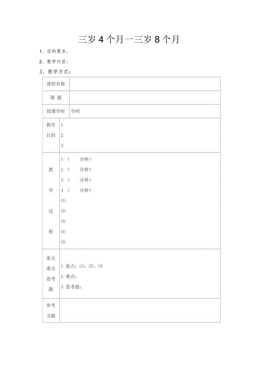 幼儿园3-6岁日托班全科教案（儿童多元智能提高训练课程）02三岁4个月—三岁8个月.docx_第1页