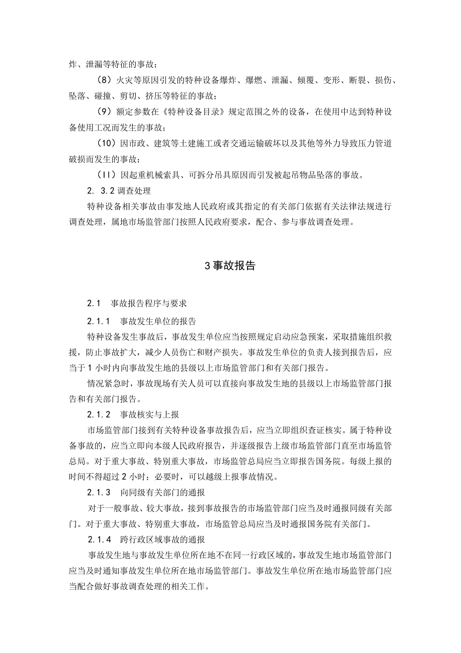 特种设备事故报告和调查处理导则（征求意见稿）.docx_第3页