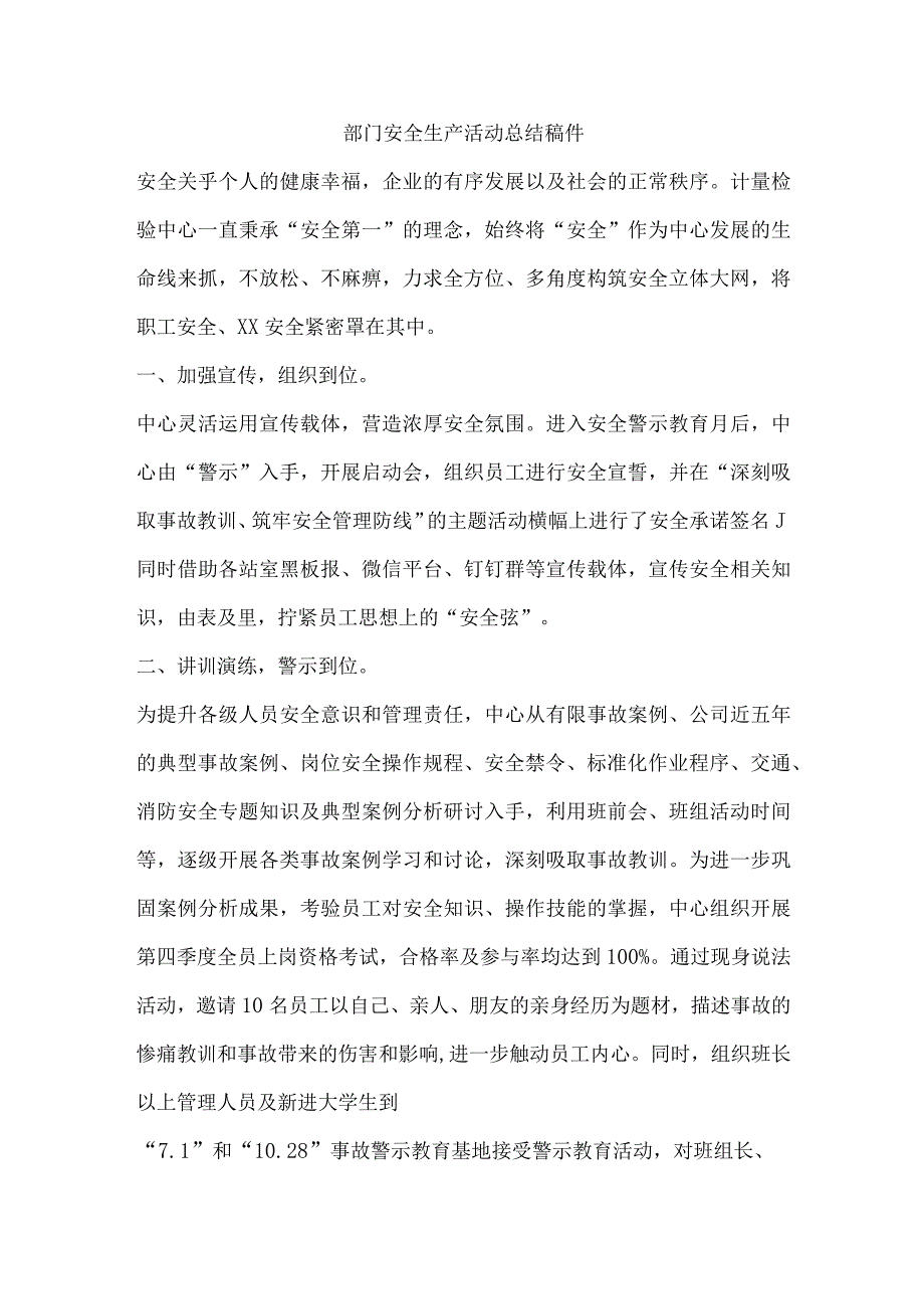 部门安全生产活动总结稿件.docx_第1页