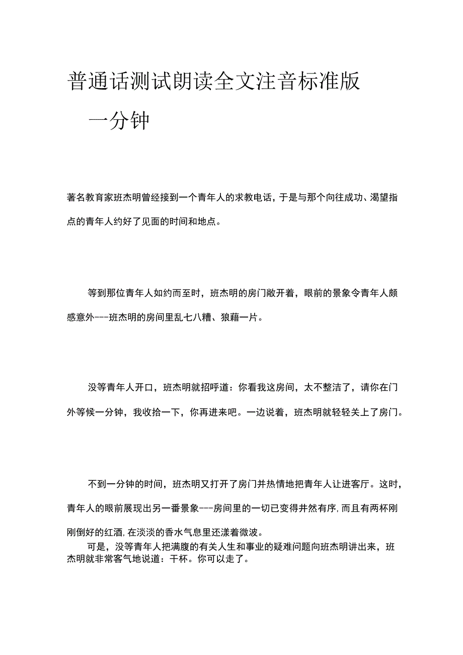 普通话测试朗读 全文注音标准版一分钟.docx_第1页