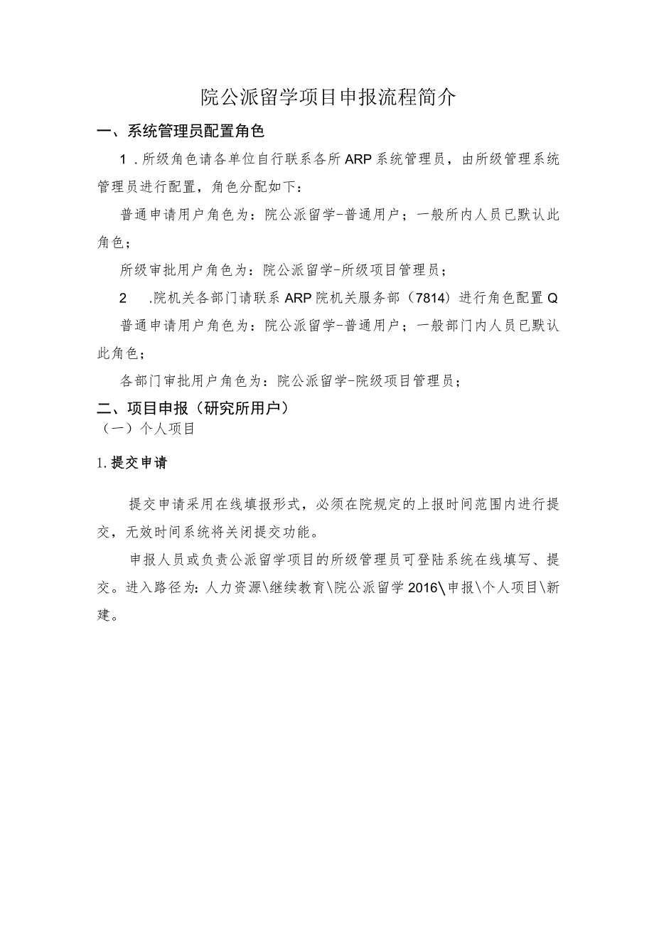 院公派留学项目申报流程简介.docx_第1页