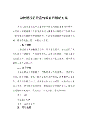 2023年学校关于开展近视防控宣传教育月活动方案十一篇.docx