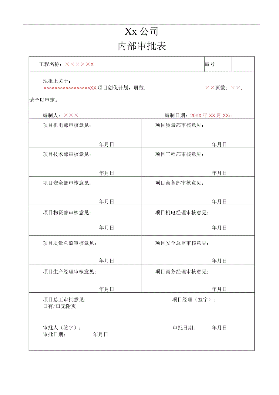 项目创优计划.docx_第1页