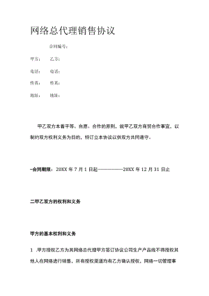 网络总代理销售协议 标准版.docx