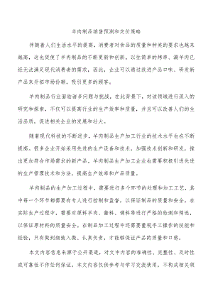 羊肉制品销售预测和定价策略.docx