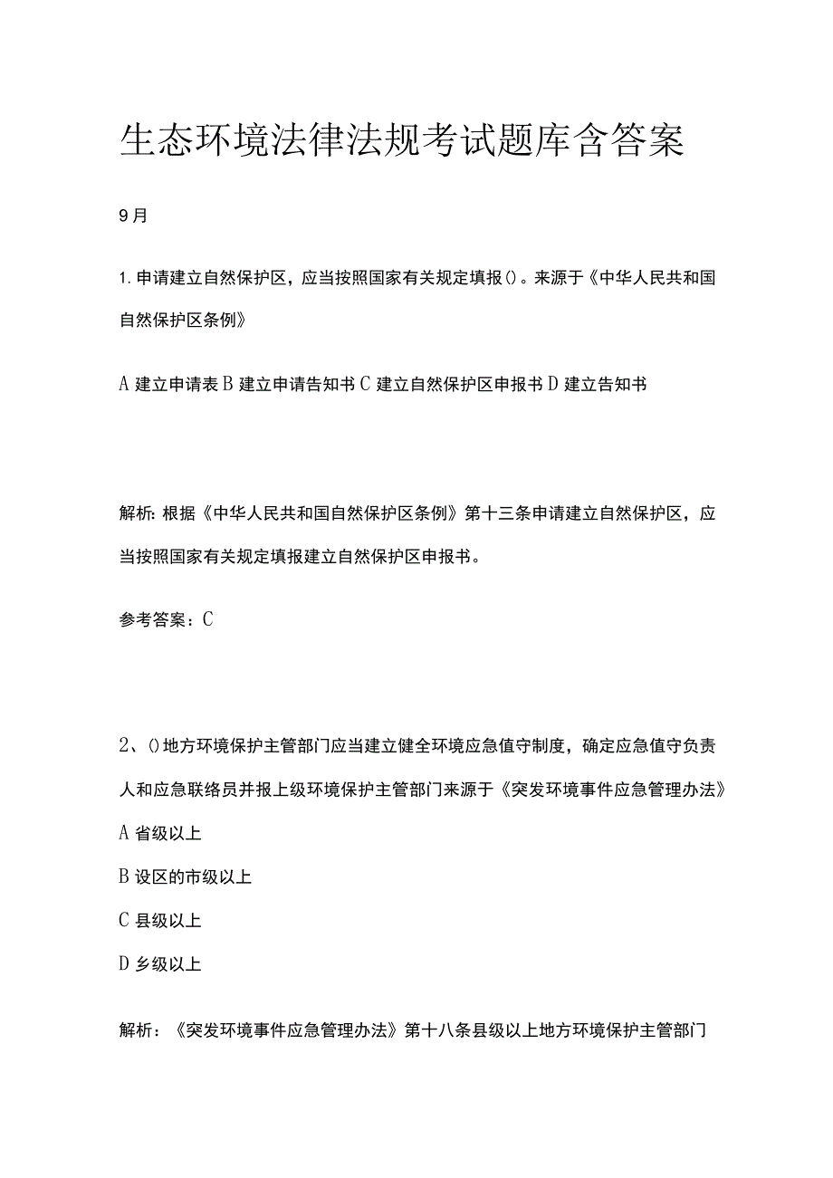 生态环境法律法规考试题库含答案9月.docx_第1页