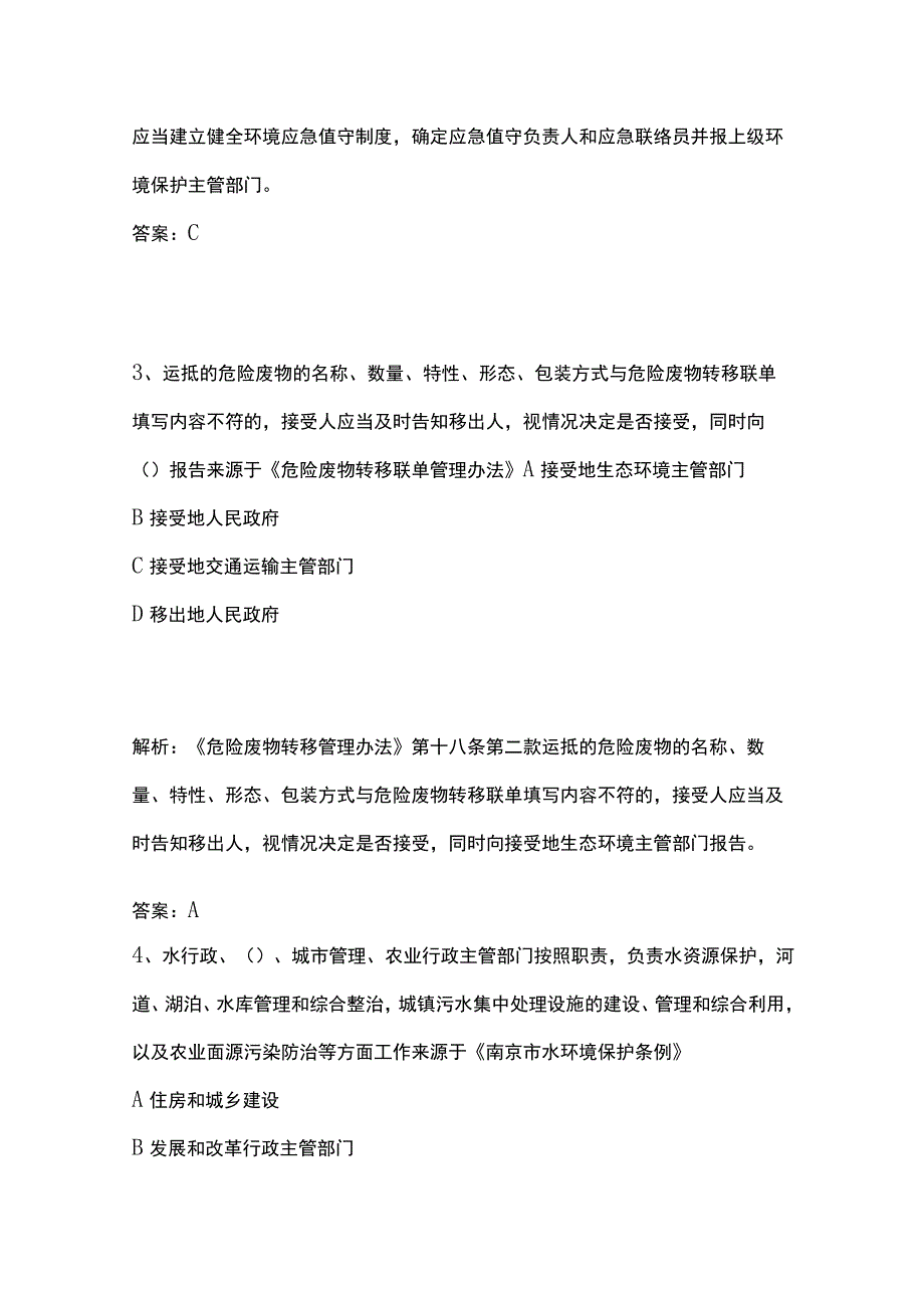 生态环境法律法规考试题库含答案9月.docx_第2页