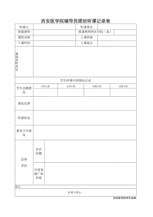 西安医学院辅导员跟班听课记录表.docx