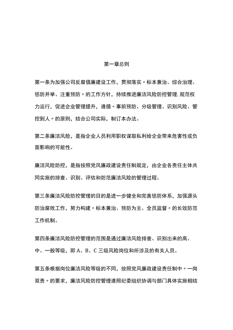 某公司岗位廉洁风险防控管理办法.docx_第1页