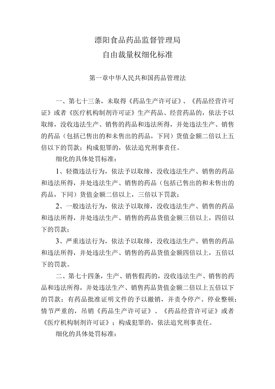 溧阳食品药品监督管理局自由裁量权细化标准.docx_第1页