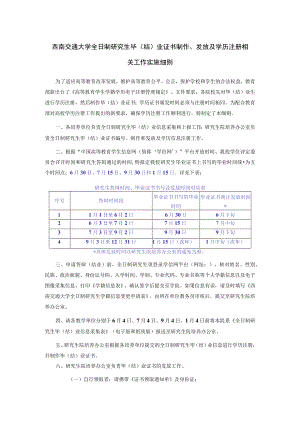 西南交通大学全日制研究生毕结业证书制作、发放及学历注册相关工作实施细则.docx