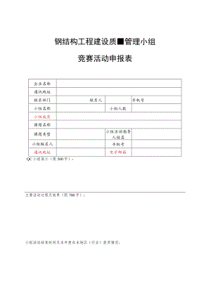 钢结构工程建设质量管理小组竞赛活动申报表.docx