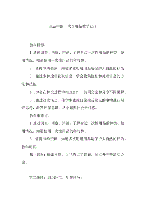 生活中的一次性用品教学设计.docx