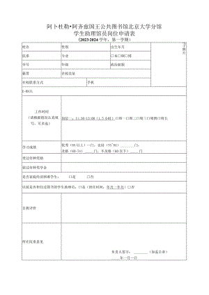 阿卜杜勒阿齐兹国王公共图书馆北京大学分馆学生助理馆员岗位申请023-2024学年第一学期.docx