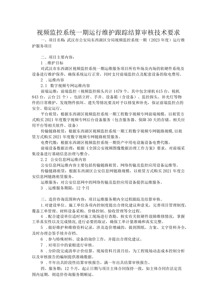 视频监控系统一期运行维护跟踪结算审核技术要求.docx_第1页