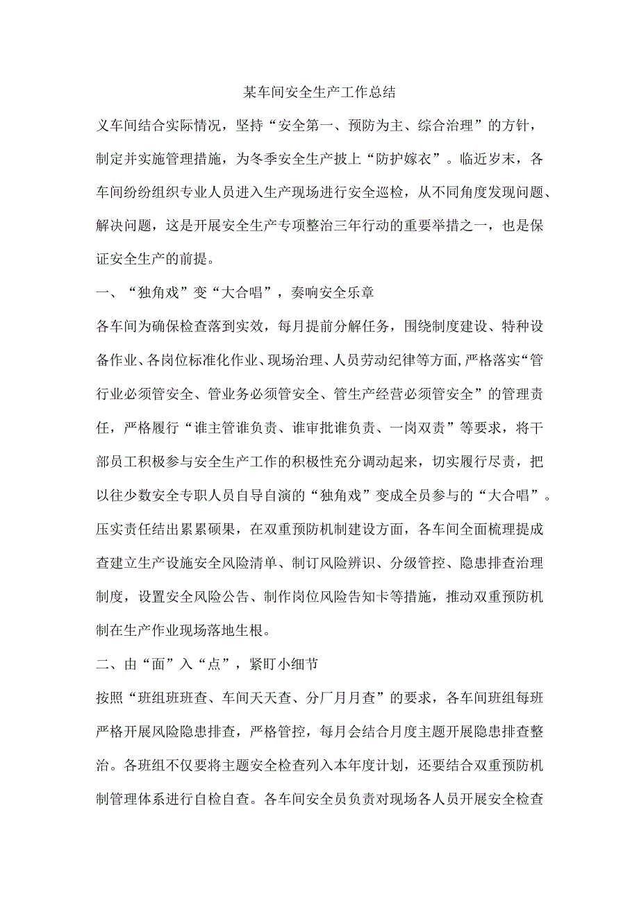 某车间安全生产工作总结.docx_第1页