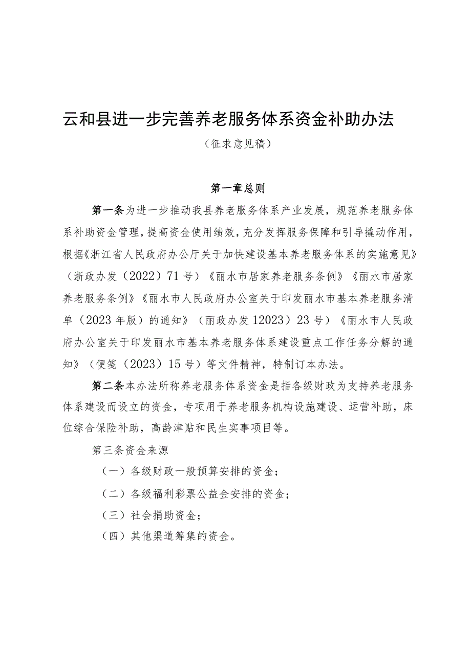 进一步完善养老服务体系资金补助办法(征求意见稿).docx_第1页