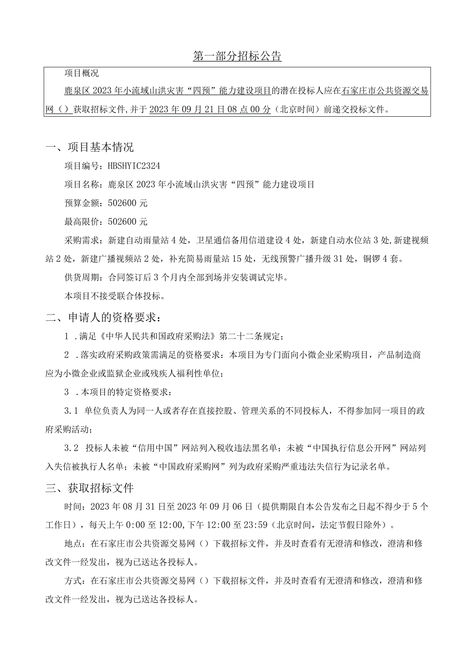 鹿泉区2023年小流域山洪灾害“四预”能力建设项目.docx_第3页