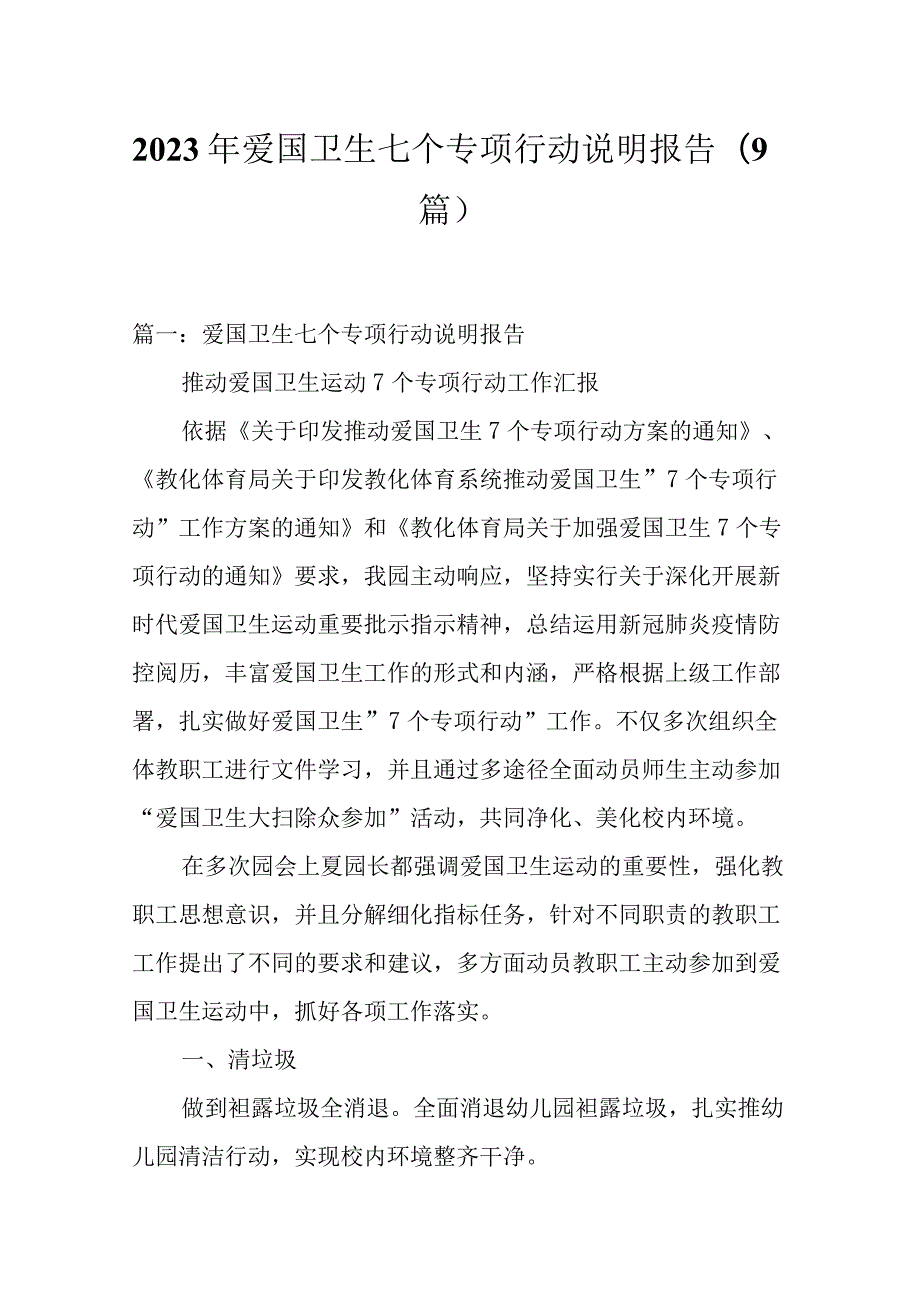 2023年爱国卫生七个专项行动说明报告（9篇）.docx_第1页