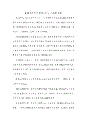 2篇儿科护理副高职个人总结供借鉴.docx