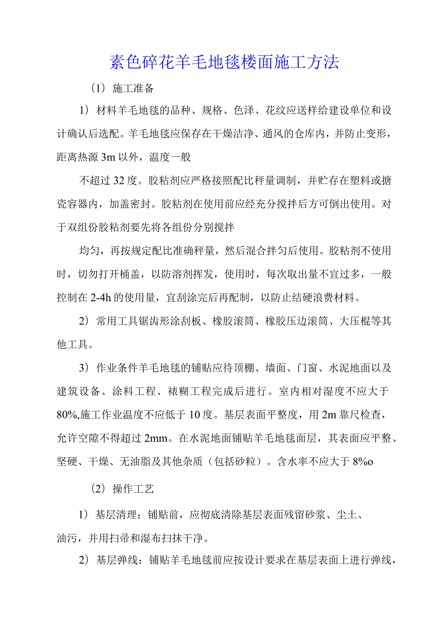 素色碎花羊毛地毯楼面施工方法.docx_第1页