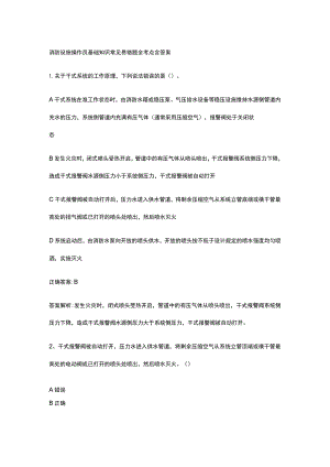 消防设施操作员基础知识常见易错题全考点含答案.docx