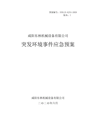 预案XYDLJX-HJYA-2020版本Ⅰ咸阳东林机械设备有限公司突发环境事件应急预案.docx