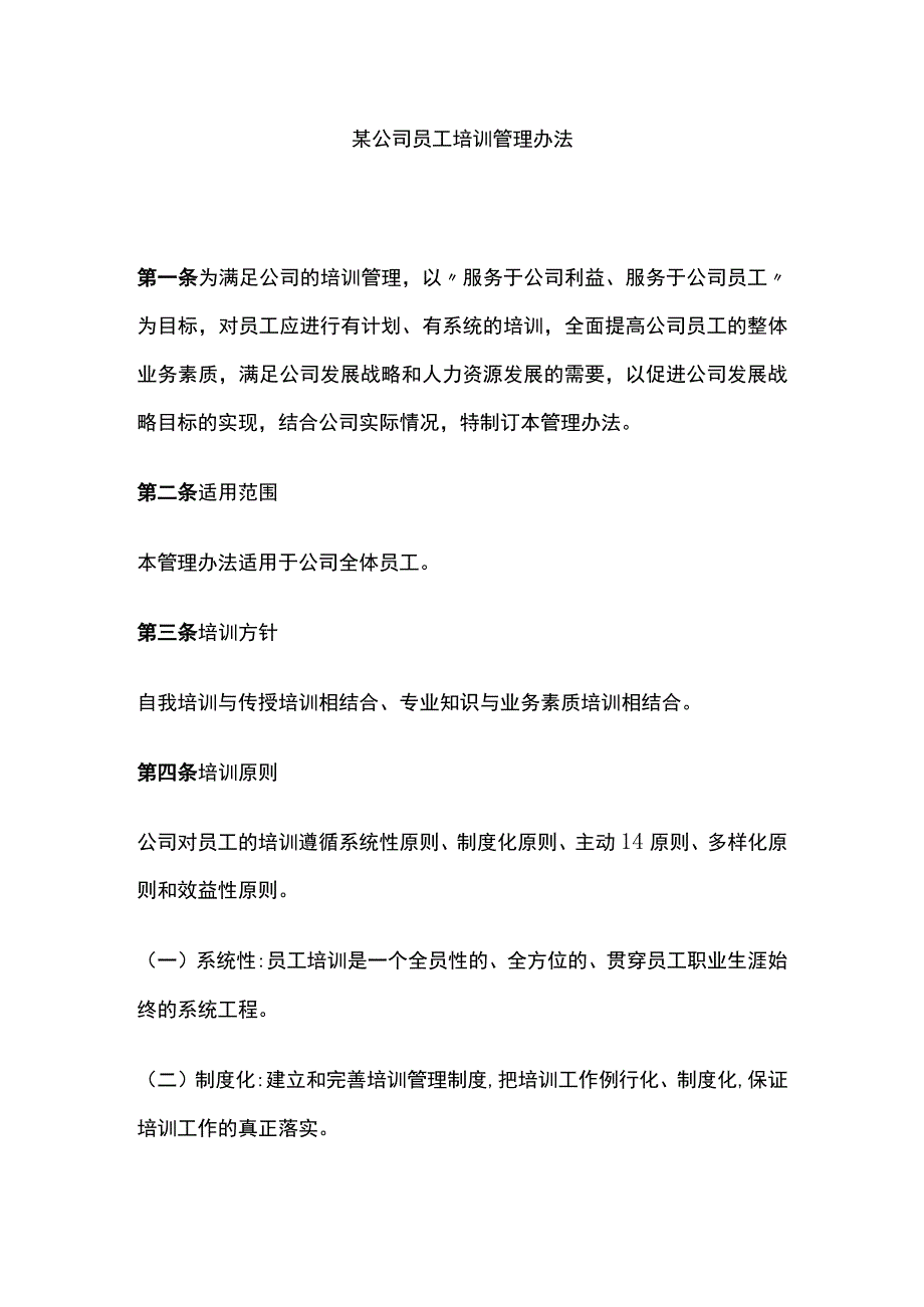 某公司员工培训管理办法.docx_第1页