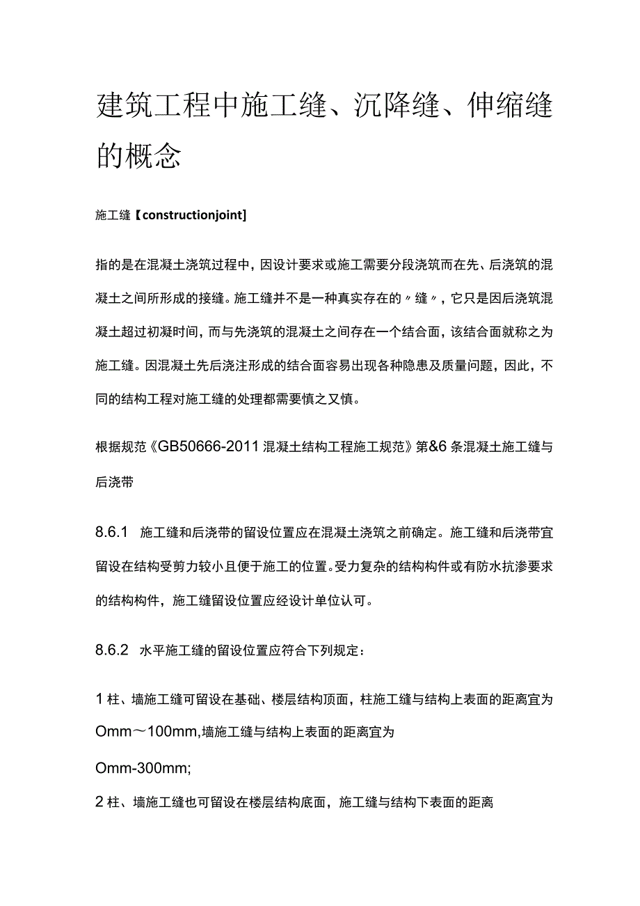 建筑工程中施工缝、沉降缝、伸缩缝的概念.docx_第1页