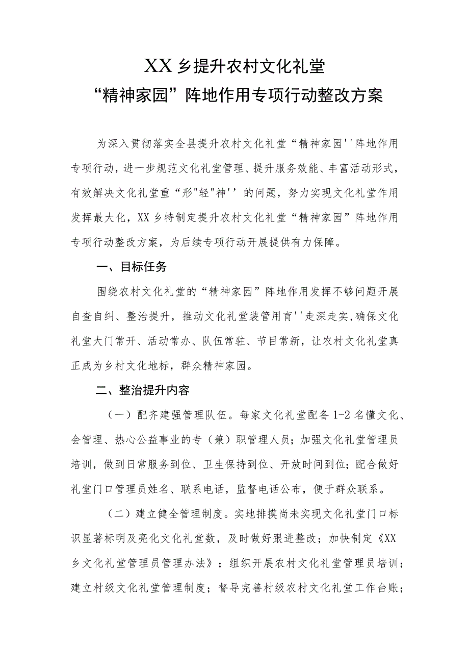 XX乡提升农村文化礼堂“精神家园”阵地作用专项行动整改方案.docx_第1页